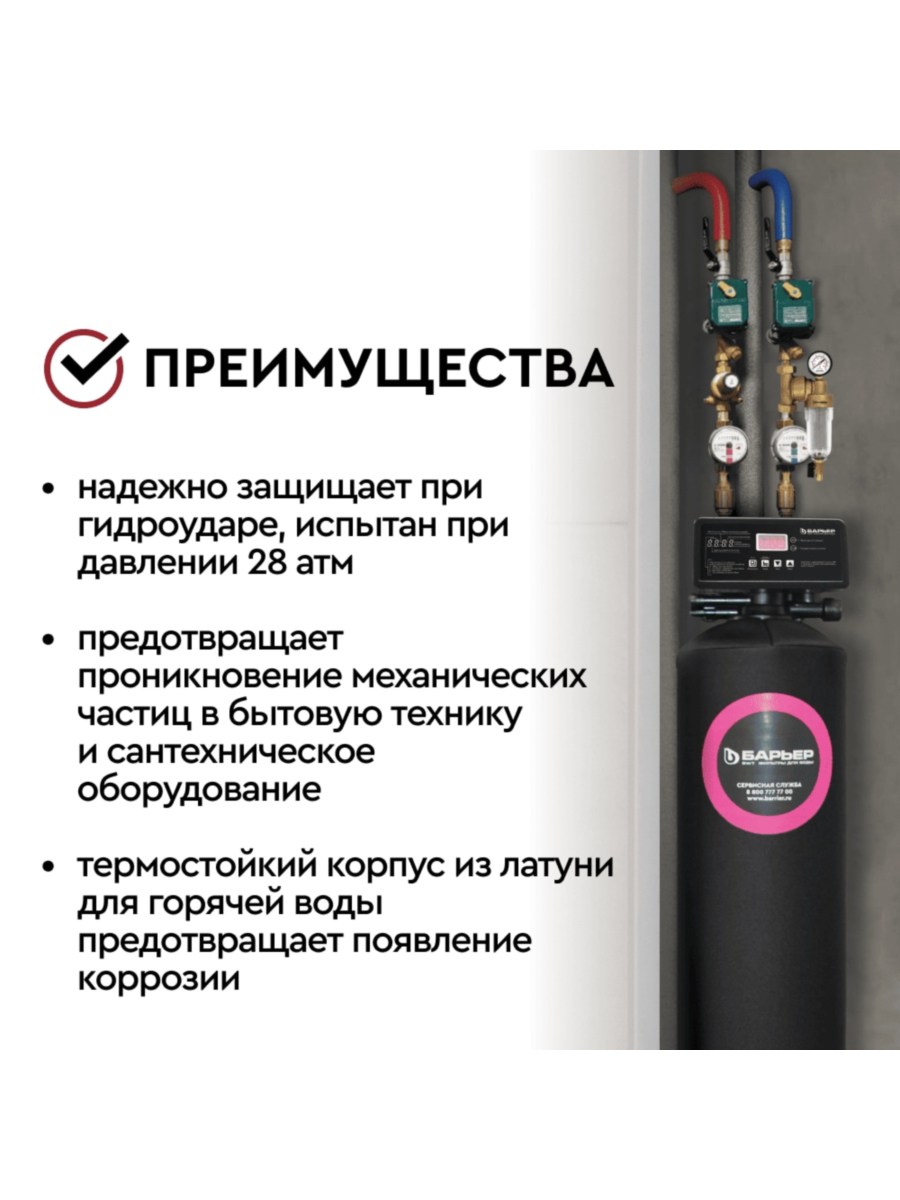 Магистральный Фильтр Барьер Протект Универсальный 34 Для Горячей Воды 4 для очистки воды