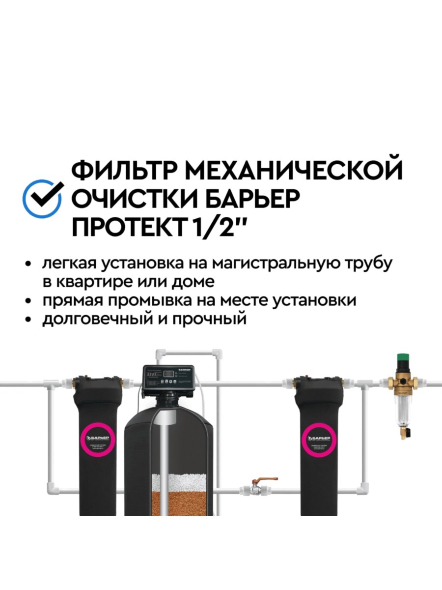 Магистральный Фильтр Барьер Протект С Редуктором Давления 12 Для Холодной Воды 6 для очистки воды